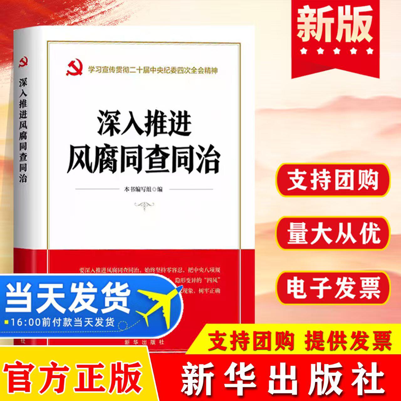 深入推进风腐同查同治 学习宣传贯彻二十届中央纪委四次全会精神 坚持零容忍 把作为铁规距 新华出版社 9787516678756