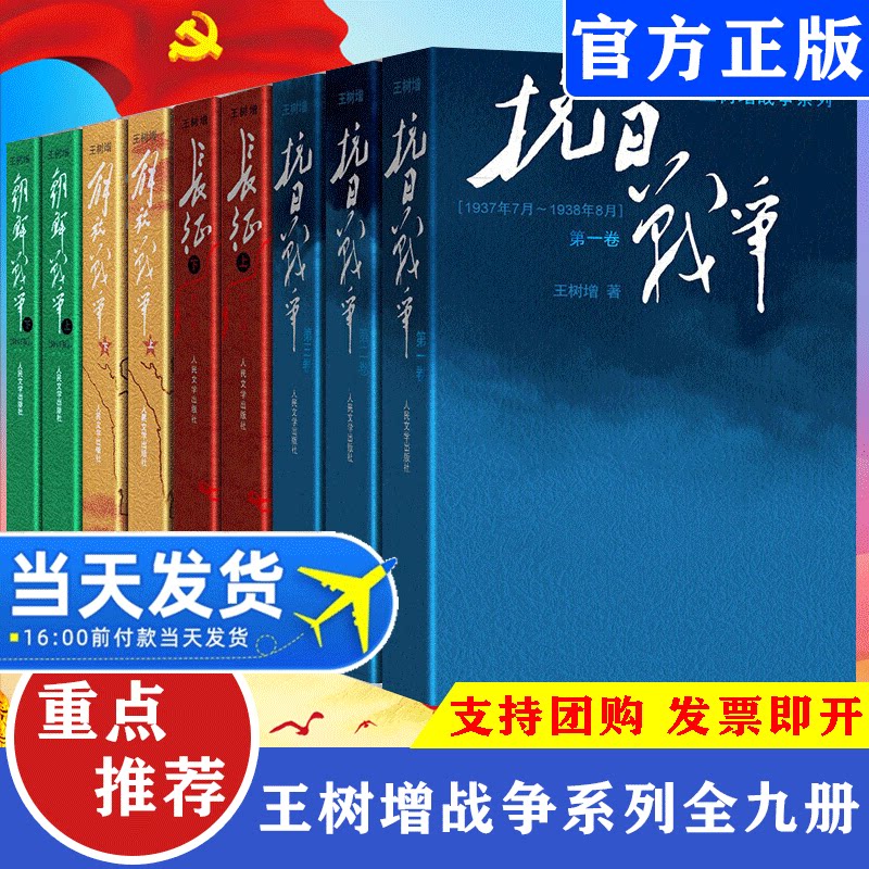 王树增战争系列全套九册抗日战争+解放战争修订版+长征+朝鲜战争人民文学出版社初高中学生军事战争纪实小说文学军旅书籍人文版