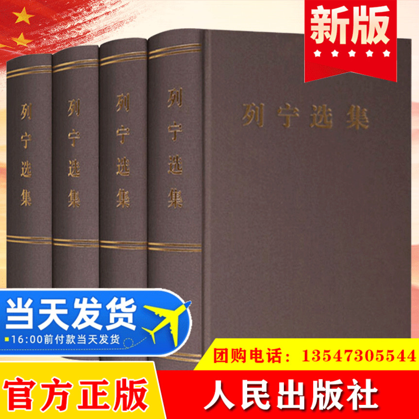 正版现货 列宁选集全四册精装(1-4卷)马克思列宁主义书籍经典哲学著作选读斯大林马克思恩格斯全集 政治书籍党政读物 人民出版社