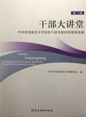干部大讲堂  ： 中央和国家机关司局干部专题研修课程选编（第7辑）