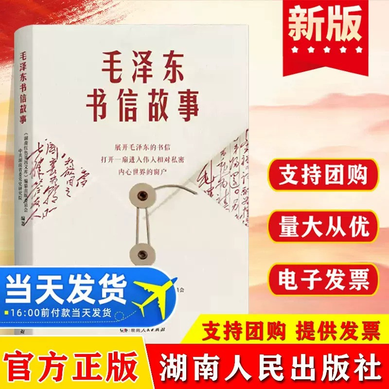 毛泽东书信故事 以书信见初心 以十大主题为经百余封书信为纬 中共湖南省委党史研究院 编著 湖南人民出版社 9787556135622