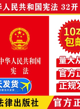 【10本包邮】2025现行中华人民共和国宪法32开宪法小红本含宣誓词2018新修定中国共产党宪法法律法规宪法法条成人宣誓词法律出版社