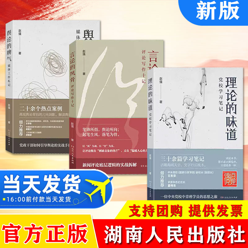 【全三册】言论的风骨评论写作十记+理论的味道党校学习笔记+舆论的脾气媒体工作札记赵强编著湖南人民出版社