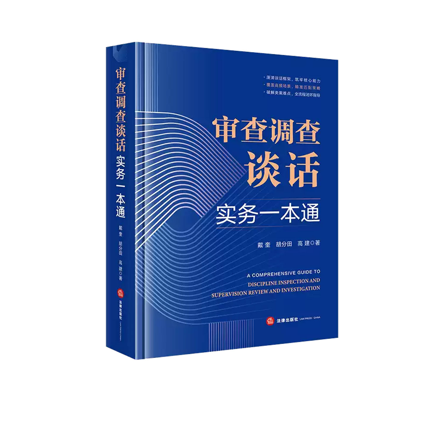 审查调查谈话实务一本通 戴奎,胡分田,高建 著 司法案例/实务解析社科 新华书店正版图书籍 法律出版社
