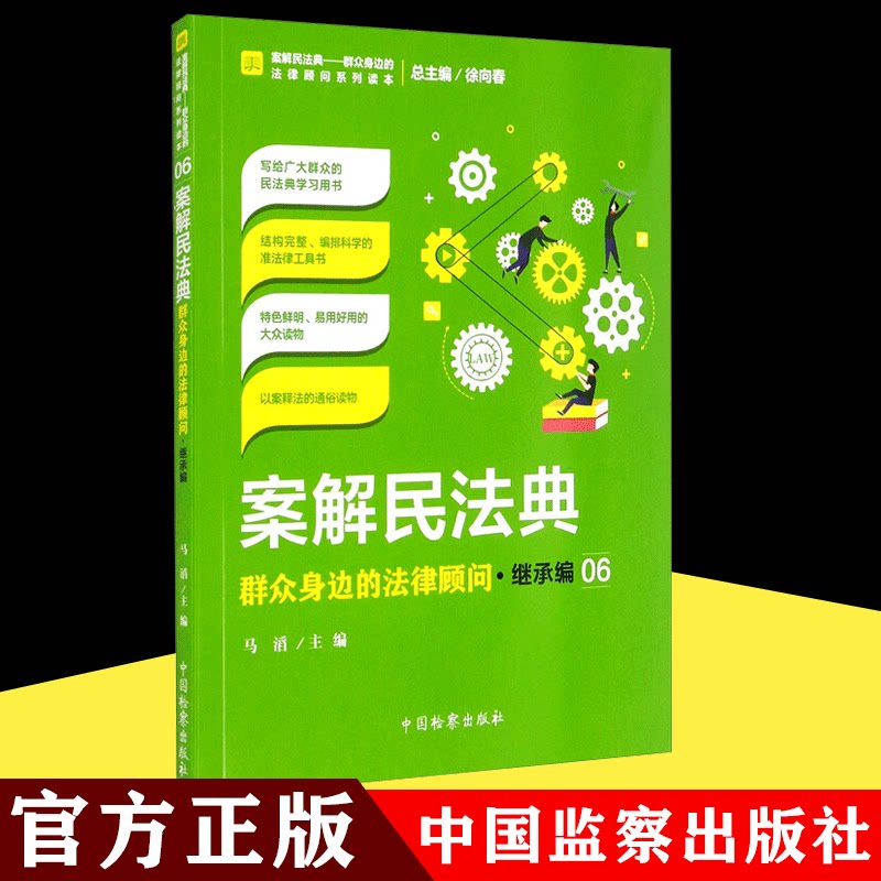 2021新书 案解民法典 群众身边的法律顾问 总则编 物权合同人格权婚姻家庭继承侵权责任编 百科全书 工具书