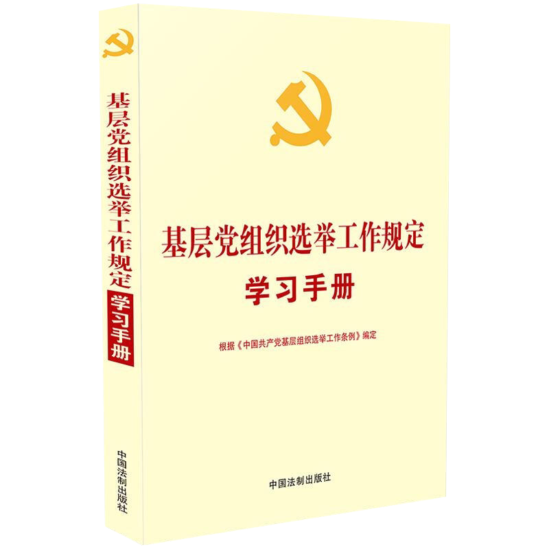 基层党组织选举工作规定学习手册:收录《中国共产党基层组织选举工作条例》