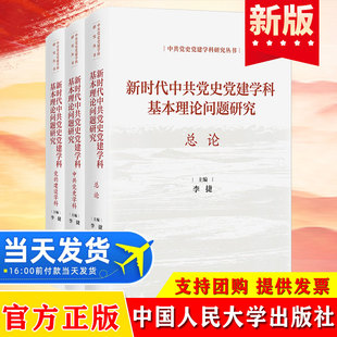 2025新时代中共党史党建学科基本理论问题研究 总论+中共党史学科+党的建设学科李捷中共党史党建学科研究丛书 中国人民大学出版社
