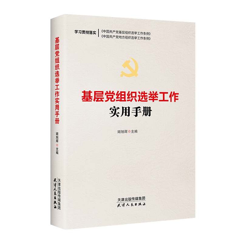 基层党组织选举工作实用手册