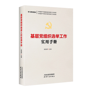 基层党组织选举工作实用手册 姬旭辉 基层党组织换届选举党组织选举工作手册基层党务书籍 天津人民出版社