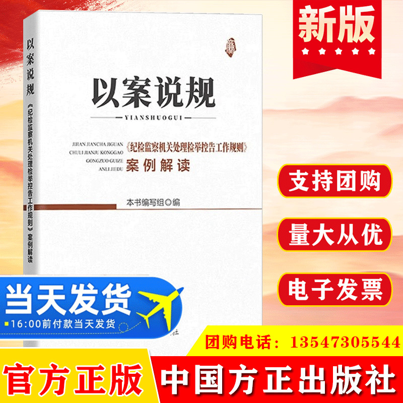 2021 以案说规 纪检监察机关处理检举控告工作规则案例解读 新时代党纪党规监督执纪手册书籍 中国方正出版社 书籍/杂志/报纸 党政读物 原图主图