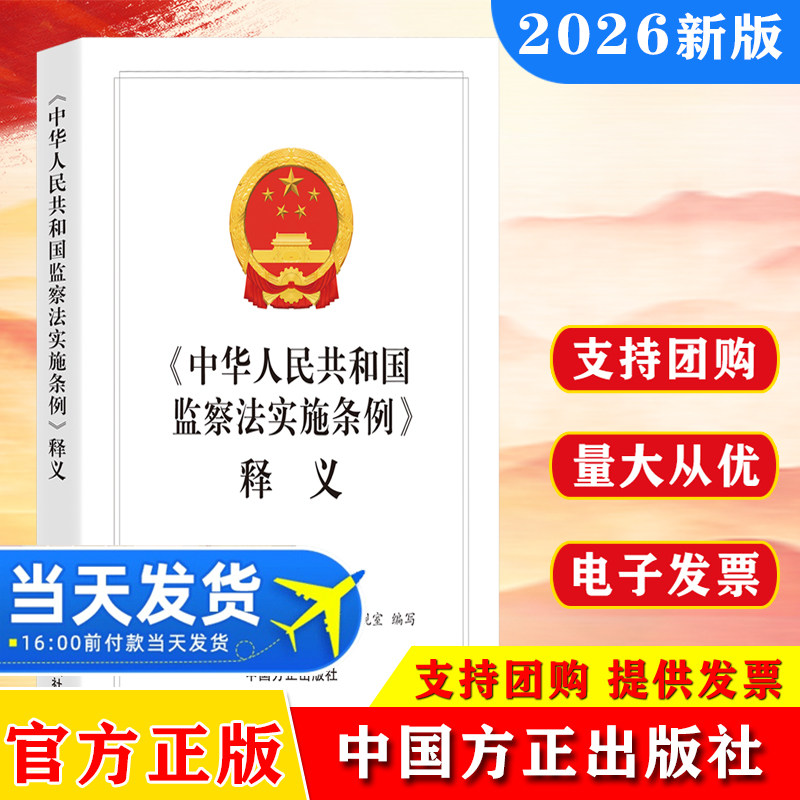 2026《中华人民共和国监察法实施条例》释义 纪检监察工作办案廉政党风建设辅导书籍 中国方正出版社 9787517414575