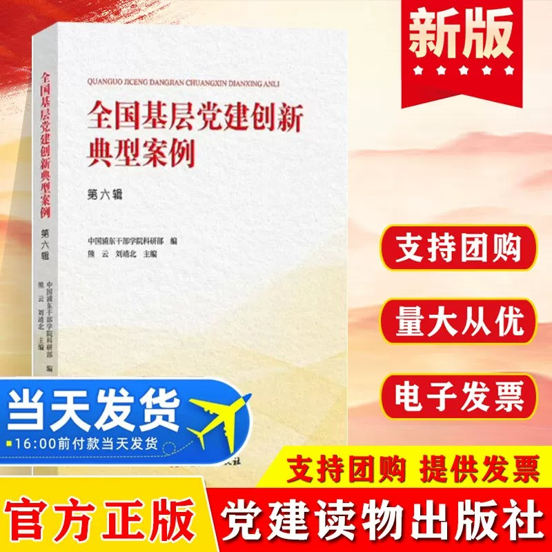 2026全国基层党建创新典型案例第六辑 新时代领域基层党组织建设参考读本 收录典型案例党政党建书籍党建读物出版社