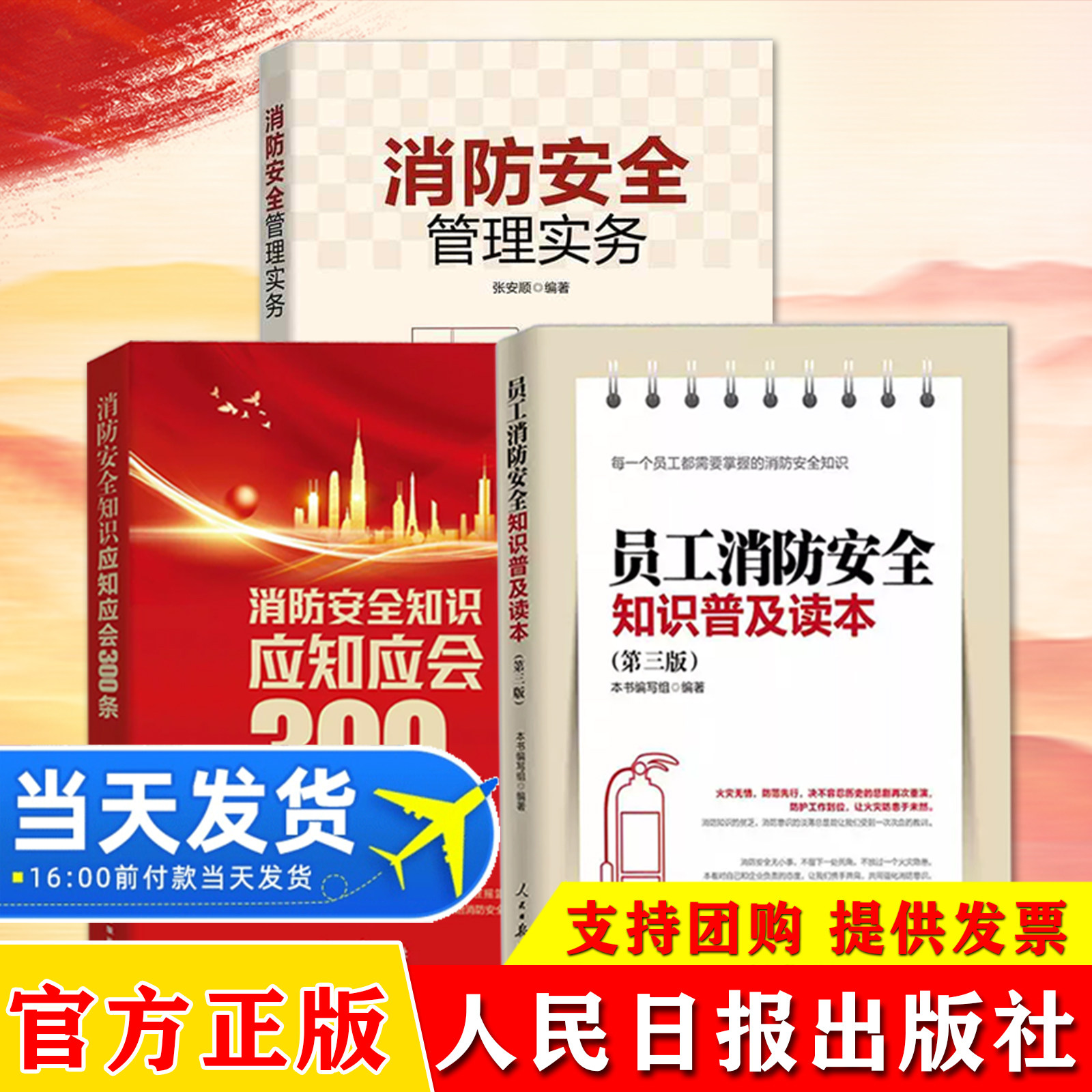 【3册套装】员工消防安全知识普及读本+消防安全管理实务+消防安全知识应知应会300条 提高企业消防安全管控能力防范消防事故管理