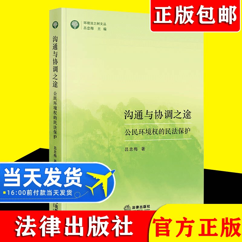 2021新书 沟通与协调之途:公民环境权的民法保护 吕忠梅 法律出版社