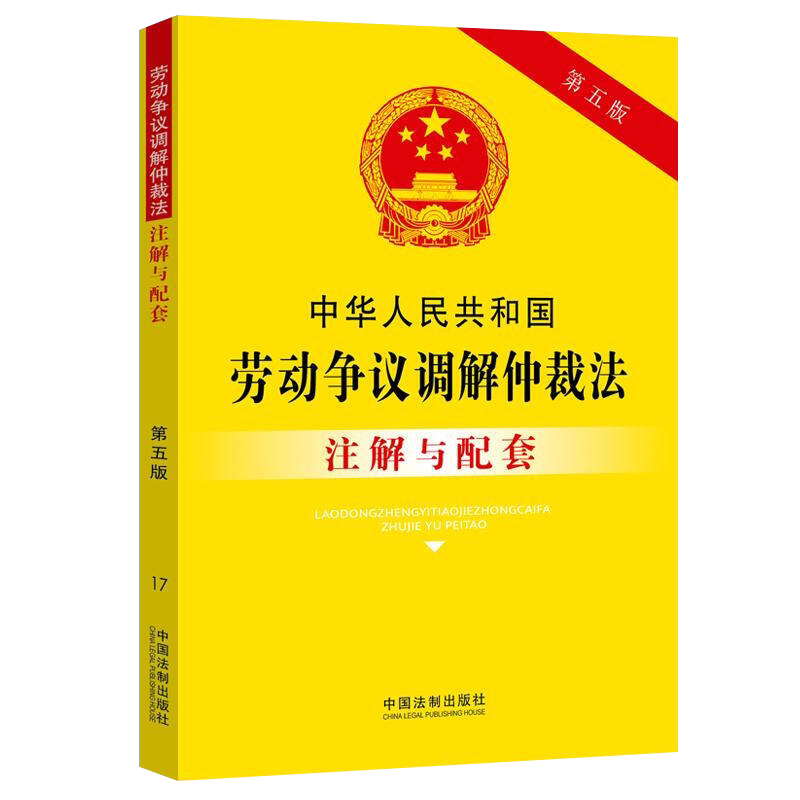 中华人民共和国劳动争议调解仲裁法注解与配套(第五版)
