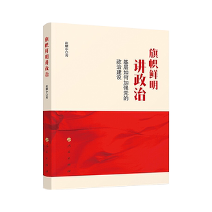旗帜鲜明讲政治——基层如何加强党的政治建设