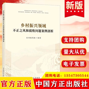 2023 乡村振兴领域不正之风和腐败问题案例剖析 中国方正出版社9787517412366 聚焦乡村振兴领域腐败和作风问题