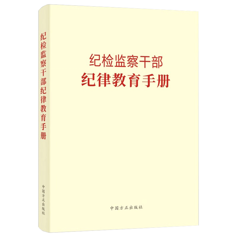 正版 2023新 纪检监察干部纪律教育手册 中国方正出版社 党风廉政建设工作年轻党员廉洁从政读本反腐倡廉文化读物队伍整顿学习书籍