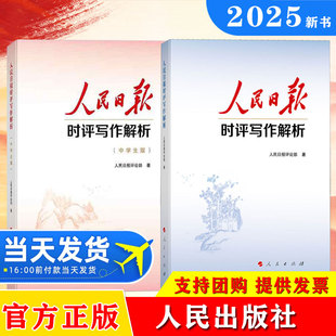 2025人民日报时评写作解析+中学生版 人民日报评论部著 党员干部公务员中高考写作技巧方法申论公文写作写文章人民日报写作课