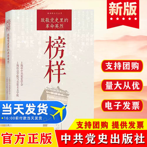 榜样 致敬党史里的革命英烈 上海红色文化研究院世界各国共产党/共产主义运动 中共党史出版社  9787509867150