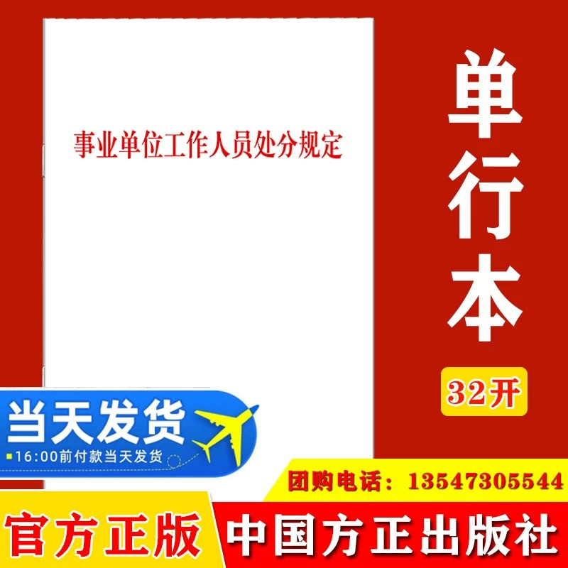 【10本包邮】事业单位工作人员处分规定 中国方正出版社 9787517412861 纪检监察工作基础法规党内应知应会办案书籍