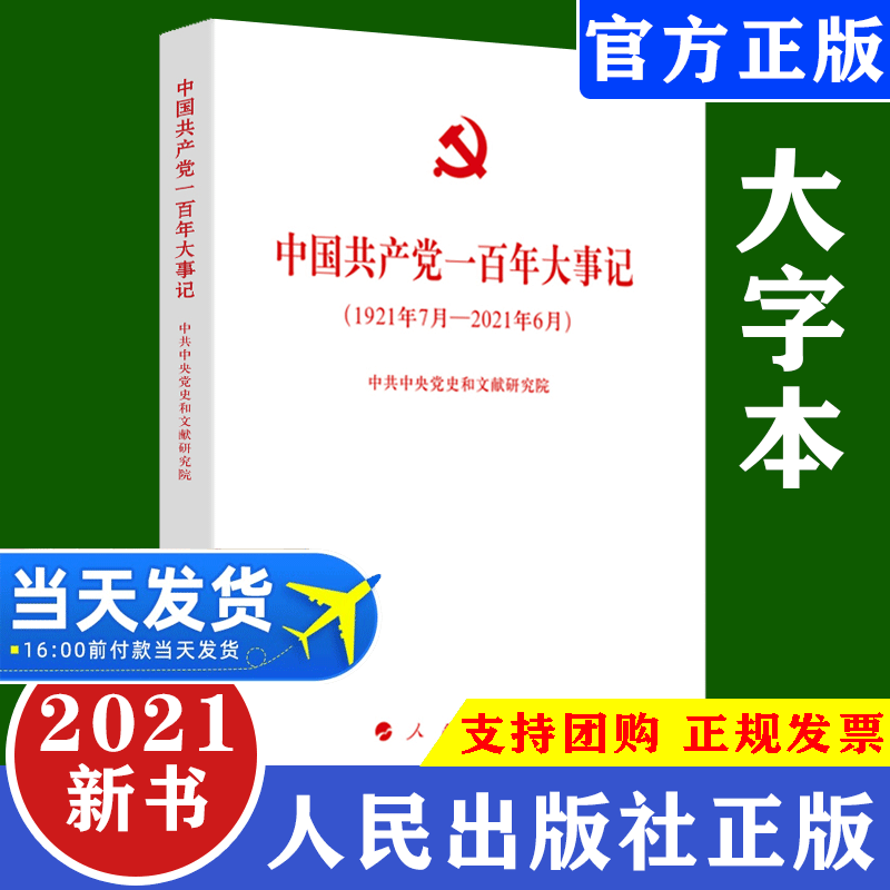 【正版现货】2021版中国共产党一百年大事记(1921年7月-2021年6月)大字版人民出版社党史四史学习简明读本中国共产党简史100年历史