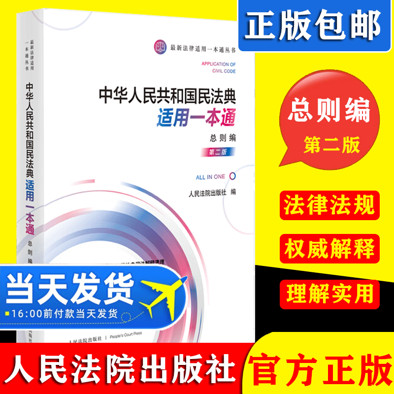 2021新版 中华人民共和国民法典适用一本通 总则编 第二版第2版 法律适用 法律法规汇编正版书籍 9787510932205 人民法院出版社