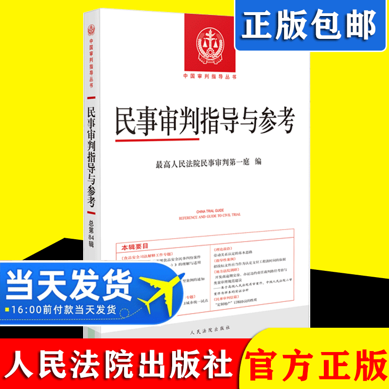正版2021新 民事审判指导与参考84集 总第84辑 民事审判参考2020年第4辑 民事案件实务司法解释指导性案例 人民法院出版社