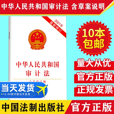 中华人民共和国审计法含草案说明