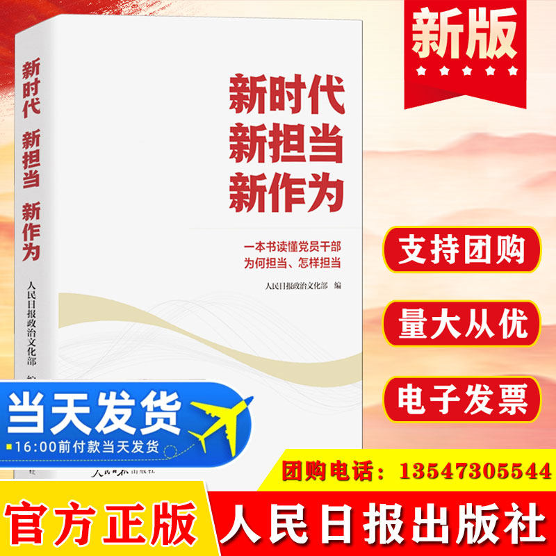 新时代新担当新作为 一本书读懂党员干部为何担当、怎样担当（人民日报党建版文章精选）