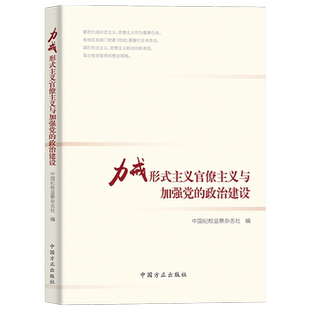 力戒形式主义官僚主义与加强党的政治建设