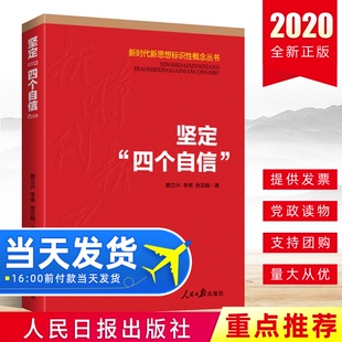 领导干部党政读物人民日报出版 四个自信 社9787511560001戴立兴 李琪 著 现货速发 张亚娟 新时代新思想标识性概念丛书坚定