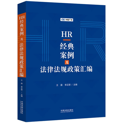 HR经典案例及法律法规政策汇编   中国法制出版社