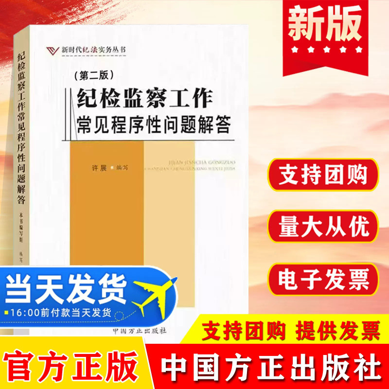2026新书 纪检监察工作常见程序性问题解答（第二版） 新时代纪法实务丛书 方正出版社 纪检监察工作常用的程序和手续问题
