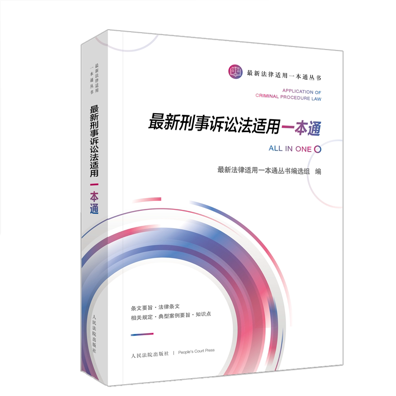 最新刑事诉讼法适用一本通