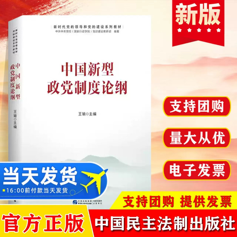 中国新型政党制度论纲 新时代党的领导和党的建设系列教材 围绕“理论基础一历史形成一发展演进一新时代创新"中国民主法制出版社