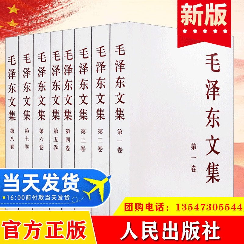 正版现货毛泽东文集全八卷 1-8册 原版毛泽东选集毛选全集文选语录箴言 毛泽东思想著作 人民出版社党政经典收藏畅销书籍