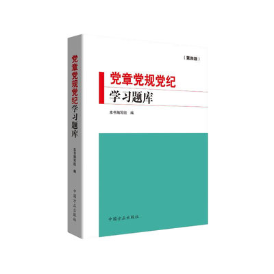 党章党规党纪学习题库（第四版）