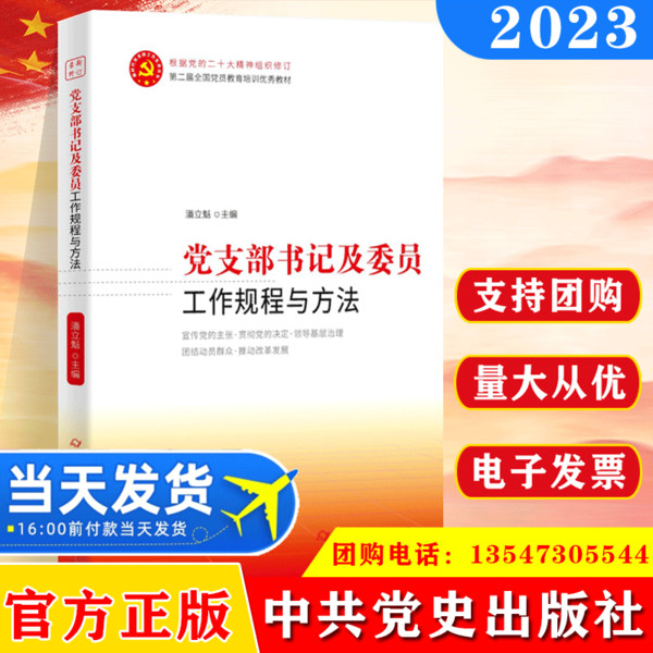 党支部书记及委员工作规程与方法 新时代党内法规党支部书记及委员工作实践建设培训教材党政读物书籍中共党史出版社