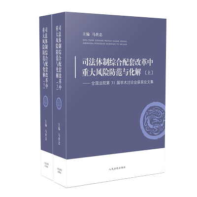 司法体制综合配套改革中重大风险防范与化解 ——全国法院第31届学术讨论会获奖论文集（上下）