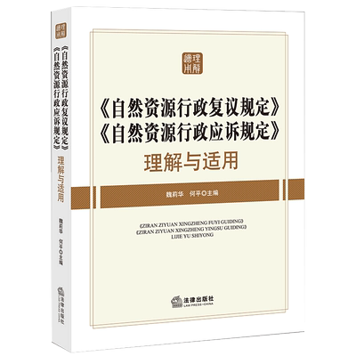 《自然资源行政复议规定》《自然资源行政应诉规定》理解与适用