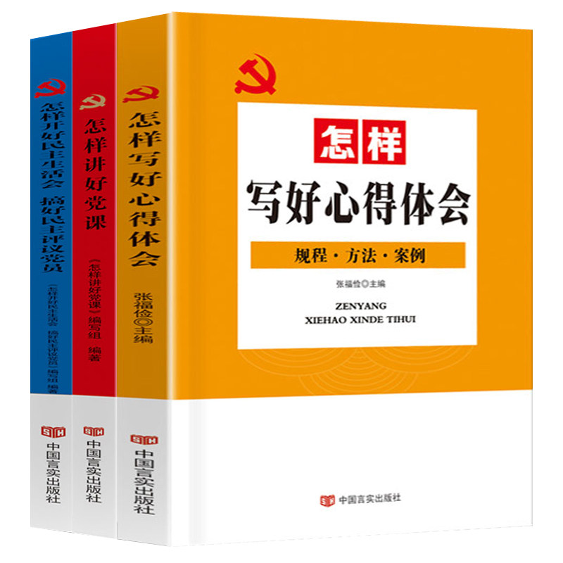 党员干部工作方法全3册 怎样开好民主生活会搞好民主评议党员+怎样讲好党课+怎样写好心得体会 规程方法案例党政实操书籍 三会一课