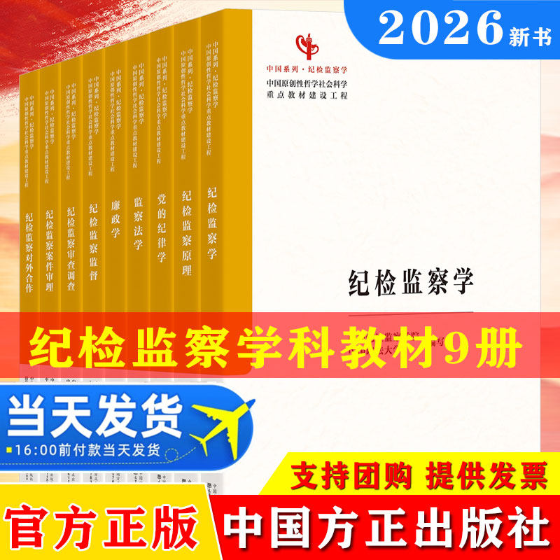 2026新版纪检监察学科教材全9册纪检监察学+纪检监察原理+党的纪律学+监察法学+廉政学+纪检监察监督+纪检监察审查调查+纪检监察案
