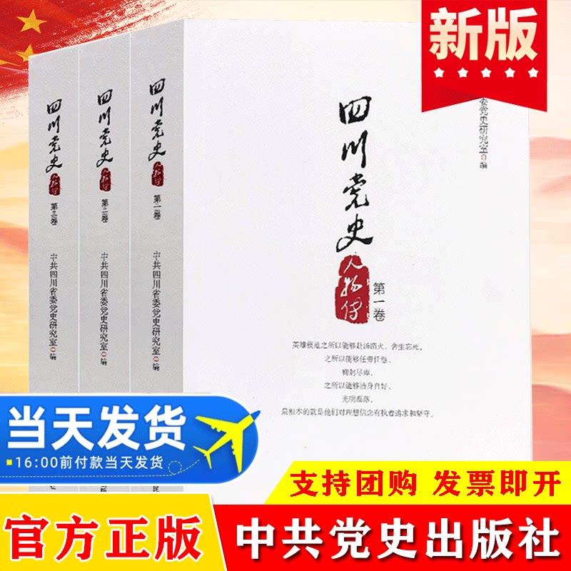 四川党史人物传第1-3卷 全3册 党员学习中共党史知识读本论中国共产党历史简史党建培训竞赛故事传记事迹书籍正版
