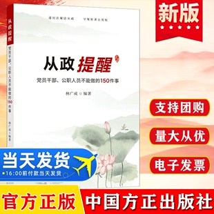 党员干部 公职人员不能做 150件事 纪检监察工作党风廉政建设公务员行为红线党建读物书党政图书籍 2022从政提醒 中国方正出版 社