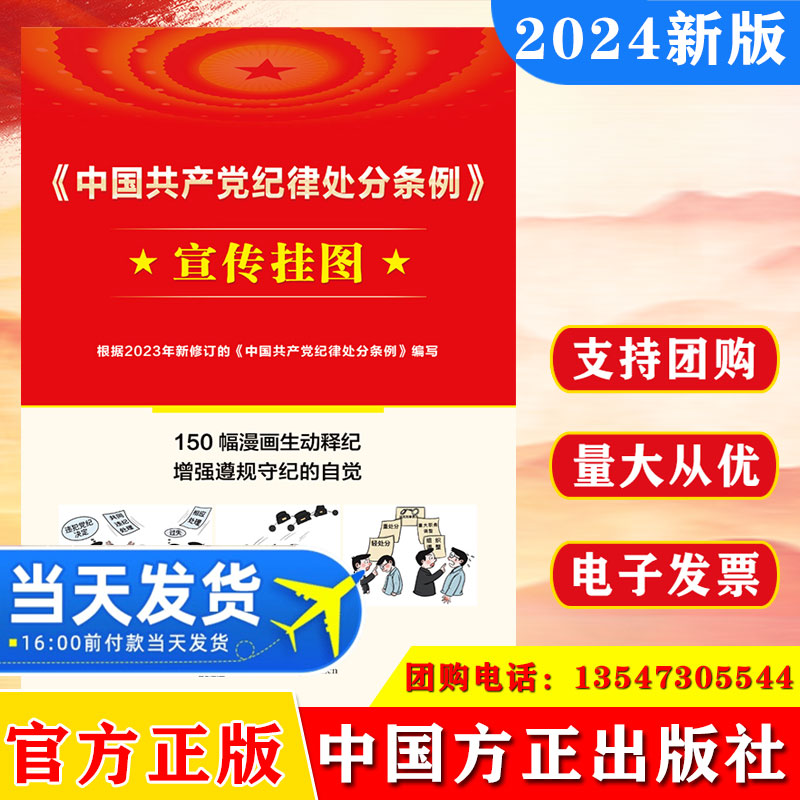 2024 中国共产党纪律处分条例 宣传挂图 10张 889mmX597mm 中国方正出版社 9787517413035 正版图书