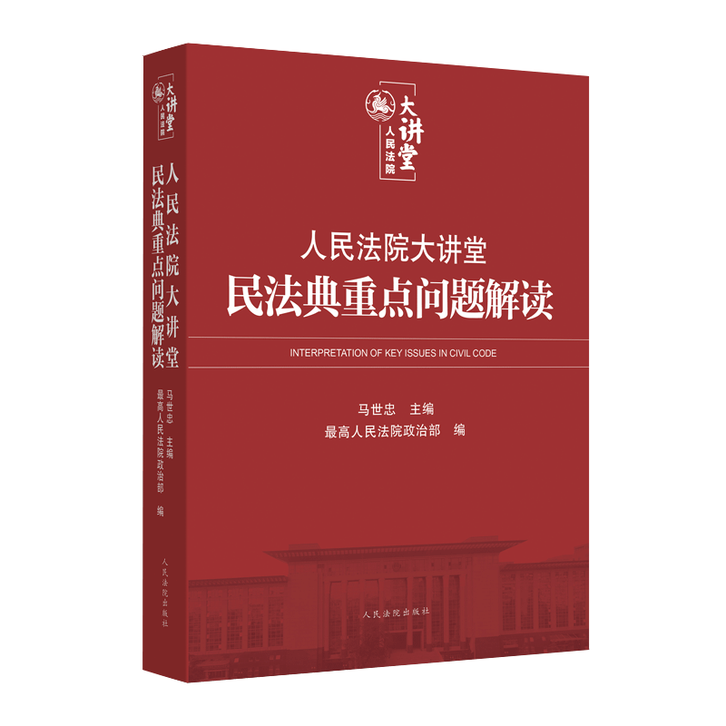 2021新书 人民法院大讲堂民法典重点问题解读 马世忠 最高人民法院政治部编 实施新民法典学习培训配套辅导讲义2021民法典法律书籍