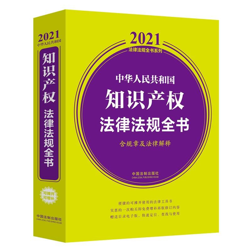 中华人民共和国知识产权法律法规全书(含规章及法律解释) （2021年版）