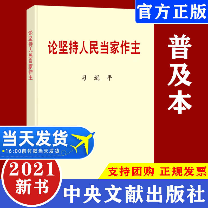官方正版 2021新书论坚持人民当家作主普及本 小字本  重要文稿50篇 社会主义民主依法治国 中央文献出版社9787507345902