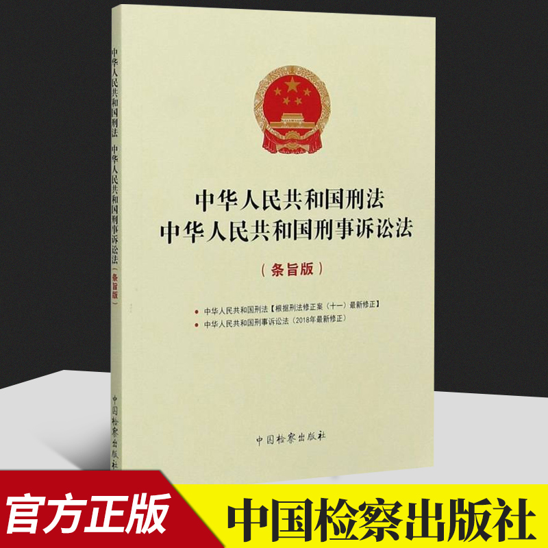 中华人民共和国刑法中华人民共和国刑事诉讼法(条旨版)  中国检察出版社